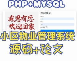 基于PHP小区物业管理系统，PHP网站毕业设计源码下载，PHP+MYSQL期末课程设计源码参考，php动态网站代码