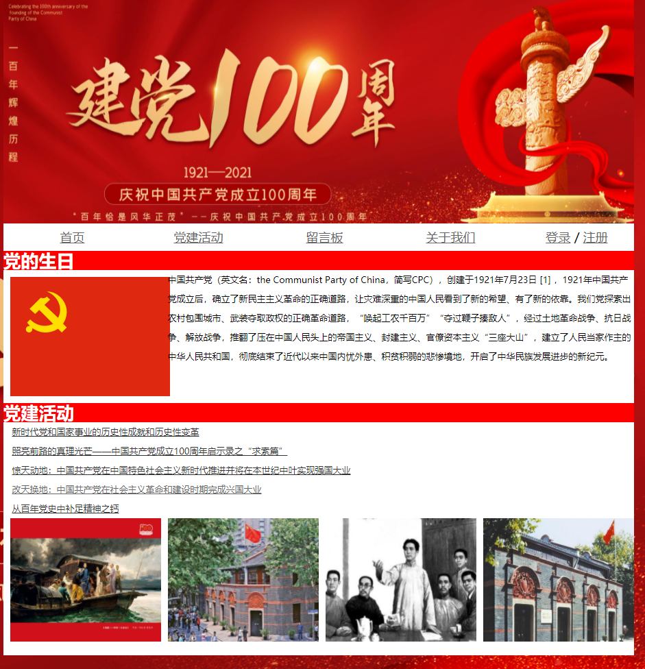 建党100周年，PHP动态网页设计，留言板，新闻管理系统(带报告)