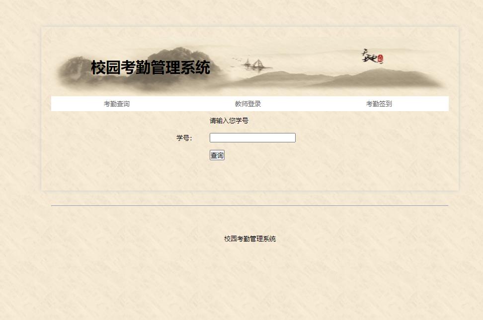 PHP校园考勤管理系统 预览图2