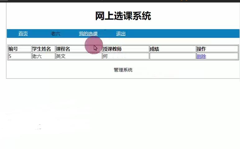 PHP选课管理系统