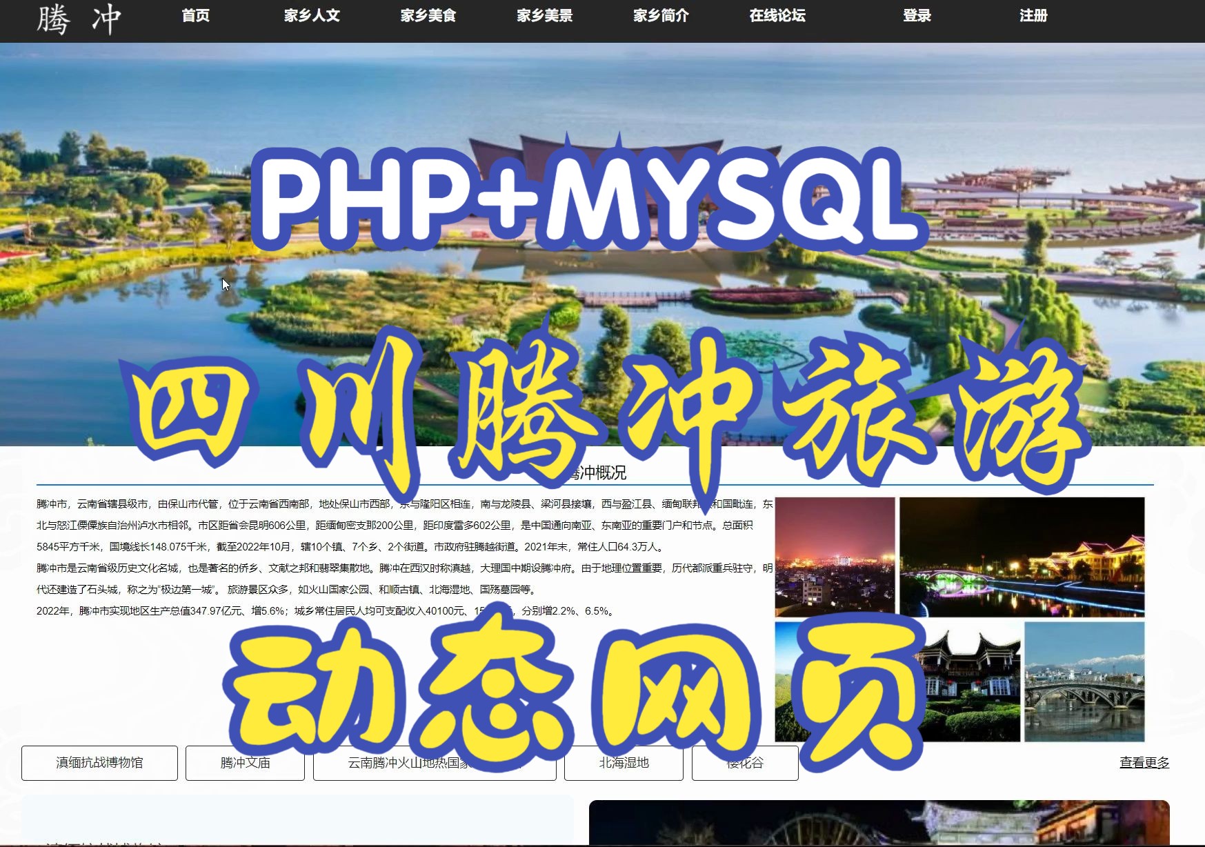 基于PHP+MYSQL四川腾冲旅游留言注册用户管理系统，动态网站期末大作业